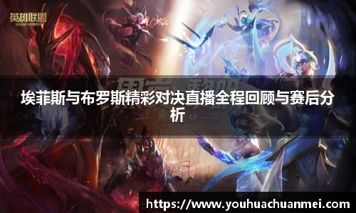 埃菲斯与布罗斯精彩对决直播全程回顾与赛后分析