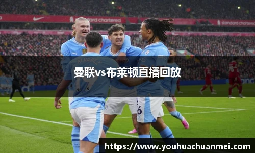 曼联vs布莱顿直播回放