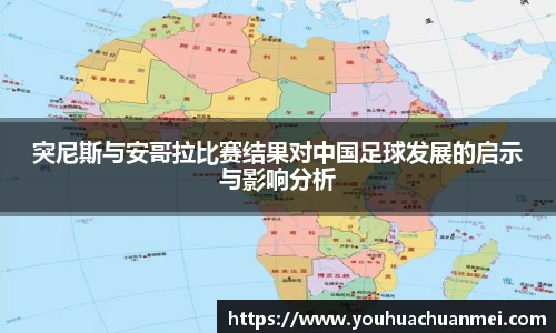 突尼斯与安哥拉比赛结果对中国足球发展的启示与影响分析