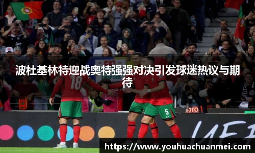 波杜基林特迎战奥特强强对决引发球迷热议与期待