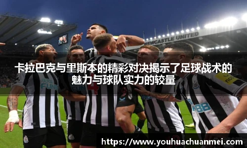 卡拉巴克与里斯本的精彩对决揭示了足球战术的魅力与球队实力的较量