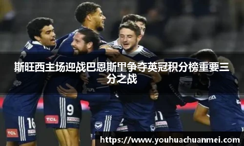 斯旺西主场迎战巴恩斯里争夺英冠积分榜重要三分之战