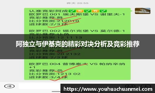 阿独立与伊基克的精彩对决分析及竞彩推荐