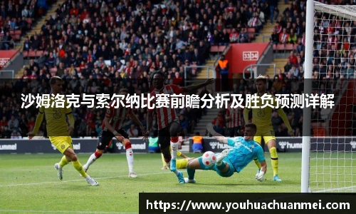 沙姆洛克与索尔纳比赛前瞻分析及胜负预测详解