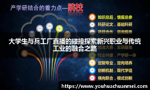 大学生与兵工厂直播的碰撞探索新兴职业与传统工业的融合之路