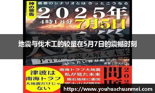 地震与伐木工的较量在5月7日的震撼时刻